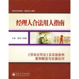 经理人合法用人指南：《劳动合同法》及实施条例案例解读与实操应对