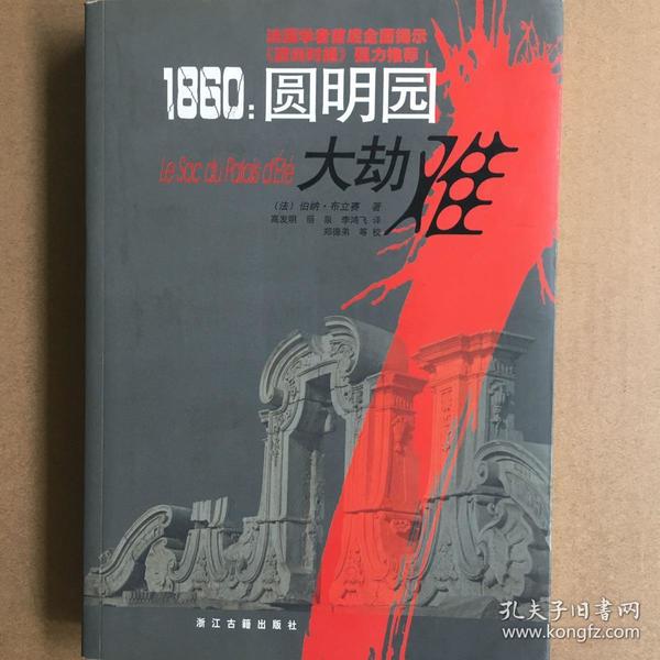 1860：圆明园大劫难