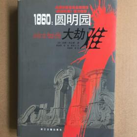 1860：圆明园大劫难