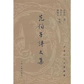 范伯子诗文集：中国近代文学丛书