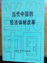 当代中国的经济体制改革