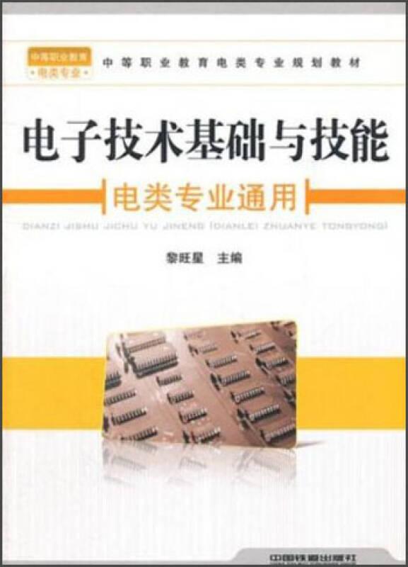 電子技術(shù)基礎(chǔ)與技能-電類專業(yè)通用中等職業(yè)教育電類作業(yè)規(guī)劃教材