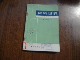 碳的世界 ——有机化学漫谈     馆藏85品  自然旧  73年一版一印