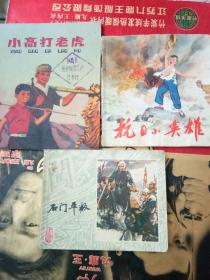 连环画：李自成，石门平叛1979年第一版一印）八五品35元             （2）小高打老虎（1974年一1976年一版二印）八五品25元（3）抗日小英雄1972年一版七印（7品）10元   三本合售60元。