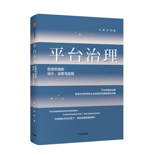 平台治理：在线市场的设计、运营与监管