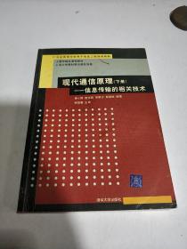 现代通信原理(下册):信息传输的相关技术(品相不好)