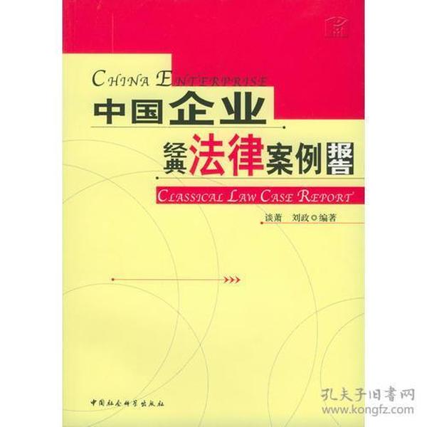 中国企业经典法律案例报告 谈萧刘政 中国社会科学出版社 2003年09月01日 9787500439813