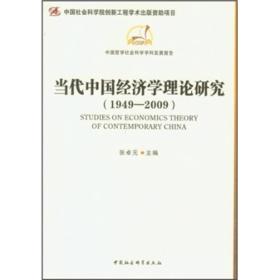 当代中国经济学理论研究（1949-2009）