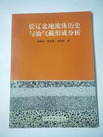 松遼盆地流體歷史與油氣藏形成分析【自然舊庫(kù)存，隨機(jī)發(fā)貨】