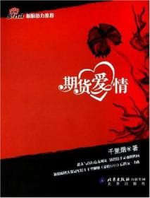 期货爱情