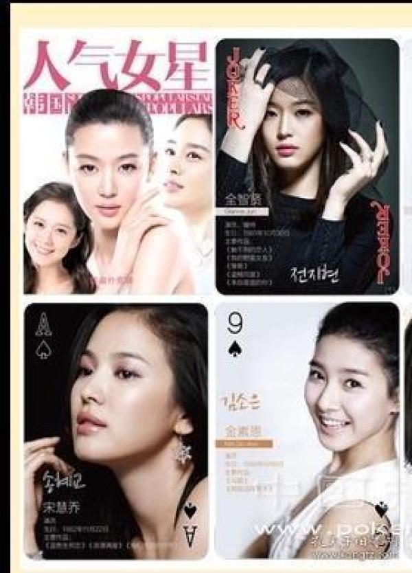 绝版独家【全新扑克牌】《韩国人气女明星（金喜善、全智贤、宋慧乔等）》珍藏版扑克牌 印刷精美 韩日追星 美女