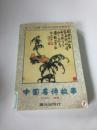 中國名詩故事（一版一印）