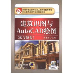 职业教育改革与创新规划教材：建筑识图与AutoCAD绘图