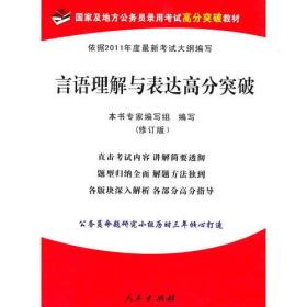 （2011年）言语理解与表达高分突破（修订版）—国家及地方公务员录用考试高分突破教材