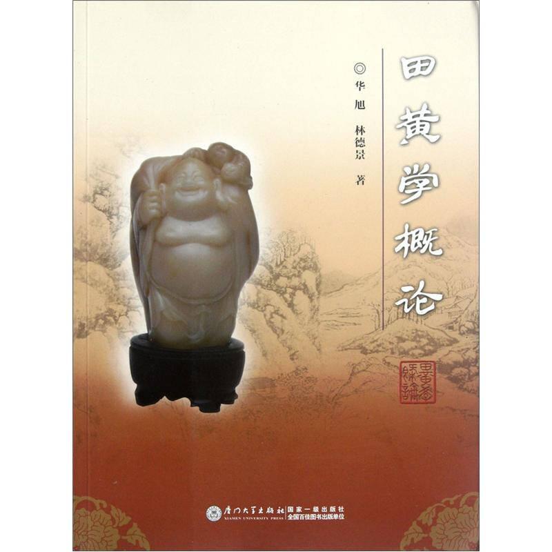 田黃學(xué)概論——本書是關(guān)于田黃石的系統(tǒng)論著，作者以此建構(gòu)田黃學(xué)的學(xué)科基礎(chǔ)。全書共分四卷。第一卷是田黃學(xué)的基本理論，從中國(guó)傳統(tǒng)文化和地礦學(xué)的角度，解讀田黃石并闡述田黃的鑒定標(biāo)