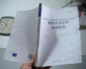 现代社会信任问题研究