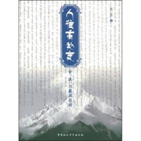 风景文丛：人往高处走:甘、滇、川藏周边游