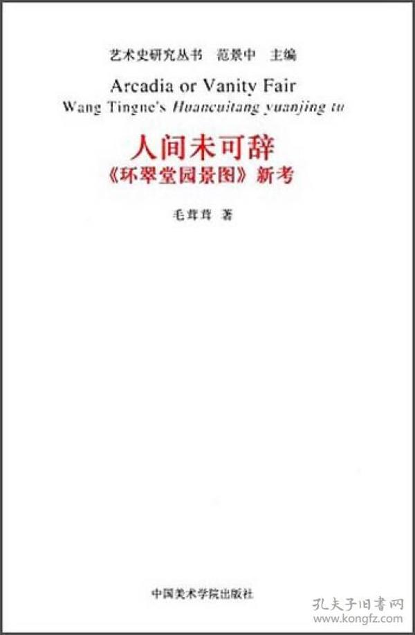 艺术史研究丛书：人间未可辞《环翠堂园景图》新考