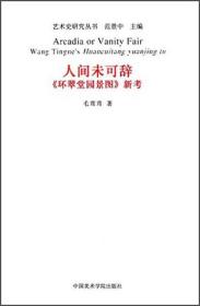 艺术史研究丛书：人间未可辞《环翠堂园景图》新考