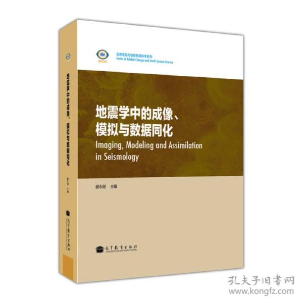 全球变化与地球系统科学系列：地震学中的成像、模拟与数据同化（英文版）