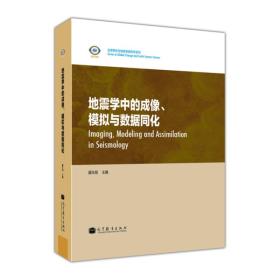 地震学中的成像、模拟与数据同化（英文版）