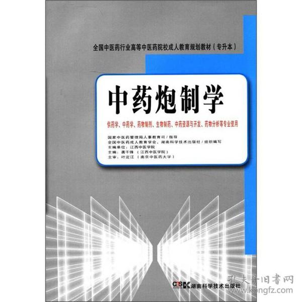 全国中医药行业高等中医药院校成人教育规划教材（专升本）：中药炮制学