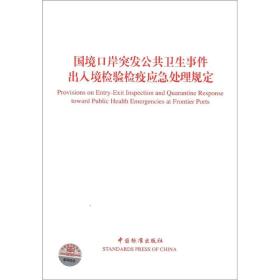 国境口岸突发公共卫生事件出入境检验检疫应急处理规定