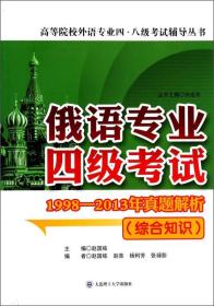 俄语专业四级考试：1998-2013年真题解析（综合知识）/高等院校外语专业四、八级考试辅导丛书