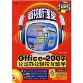 Office 2007公司办公轻松互动学