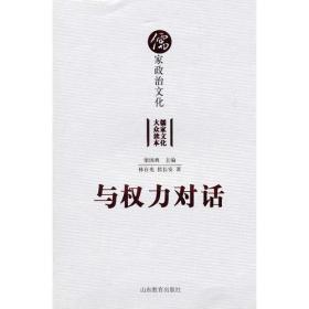 与权力对话——儒家政治文化