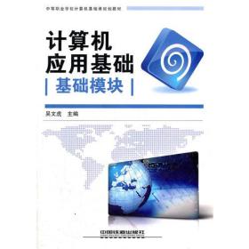 孔夫子旧书网--（教材）计算机应用基础（基础模块）