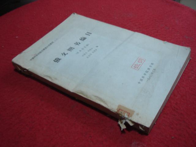 俄文圖書編目 書脊有小傷