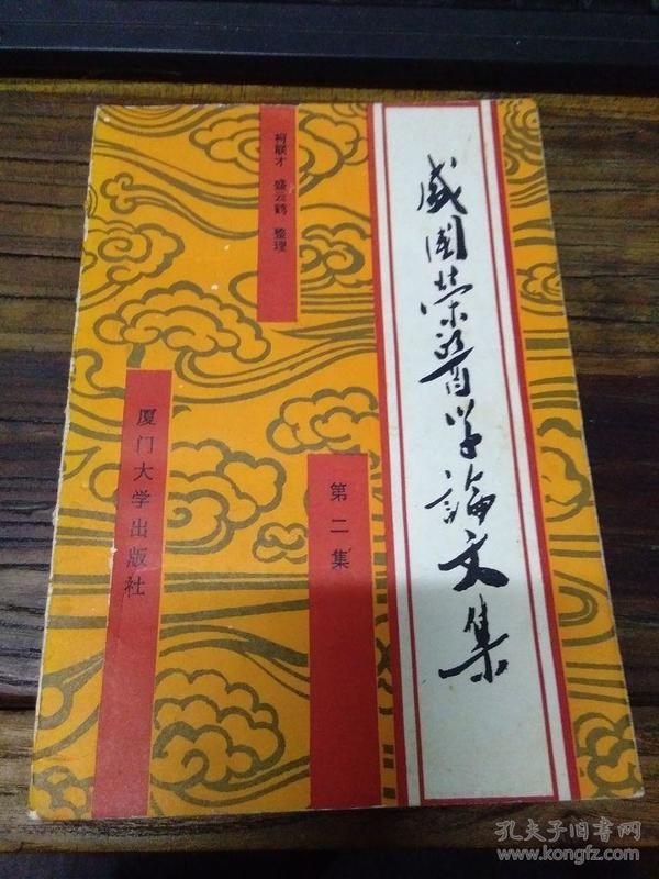 盛国荣医学论文集（第二辑）——国家级中医药专家盛国荣签名赠本 1993年一版一印1500册，品好