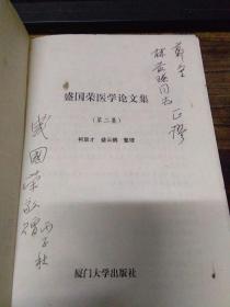 盛国荣医学论文集（第二辑）——国家级中医药专家盛国荣签名赠本 1993年一版一印1500册，品好