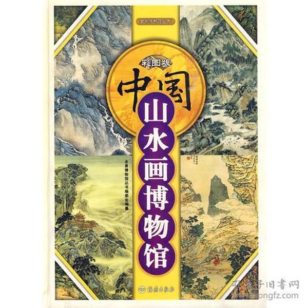 彩图版：中国山水画博物馆