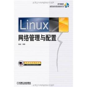 Linux网络管理与配置