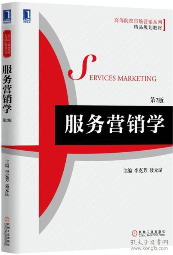服务营销学（第2版）