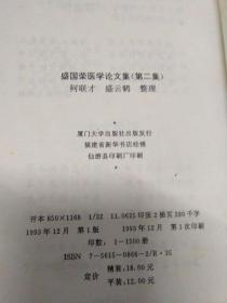 盛国荣医学论文集（第二辑）——国家级中医药专家盛国荣签名赠本 1993年一版一印1500册，品好