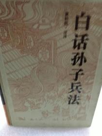 硬精装本岳麓版《白话孙子兵法》一册