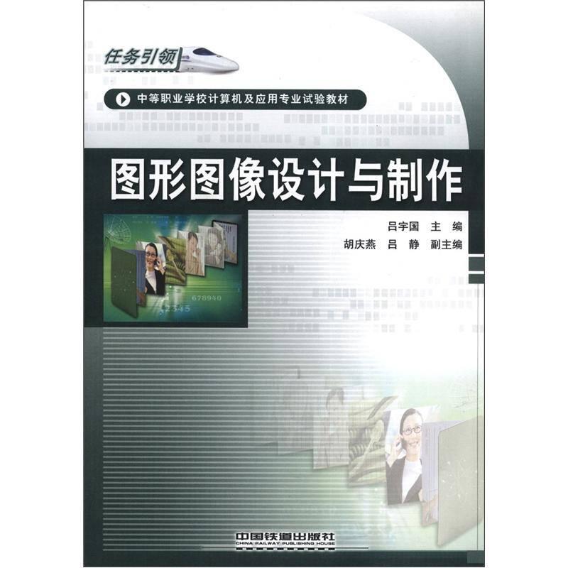 中等職業(yè)學(xué)校計(jì)算機(jī)及應(yīng)用專業(yè)試驗(yàn)教材：圖形圖像設(shè)計(jì)與制作