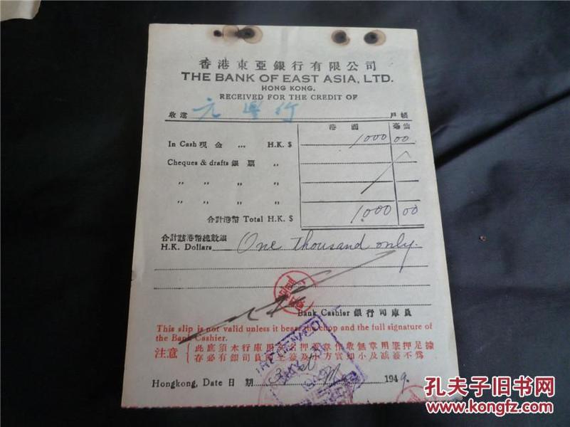 1949年香港东亚银行有限公司收据——不知是否属存款单？存单
