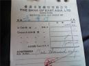 1949年香港东亚银行有限公司收据——不知是否属存款单？存单