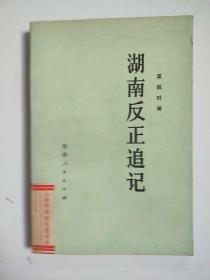 湖南反正追记