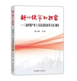 新的使命和担当 专著 《新时期产业工人队伍建设改革方案》解读 李玉赋主