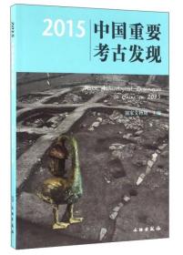 2015中国重要考古发现