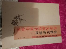 老将军张加洛革命文献暨书画作品集