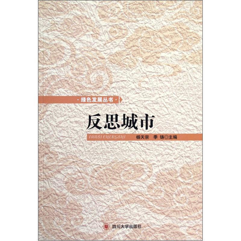 绿色发展丛书：反思城市