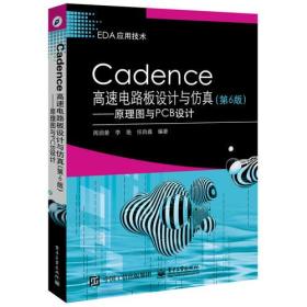 Cadence高速电路板设计与仿真（第6版）——原理图与PCB设计