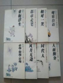 当代世相十方言：砚农自语  同代人 人面狮身 风月无边 都是走笔 相对一笑 市场.情场.官场 重轭浮生 （8本合售）