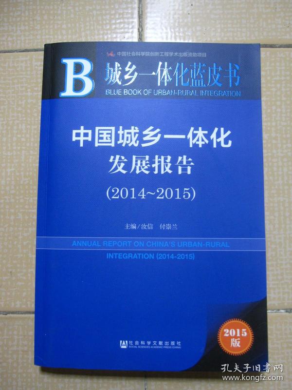 中国城乡一体化发展报告（2014～2015）